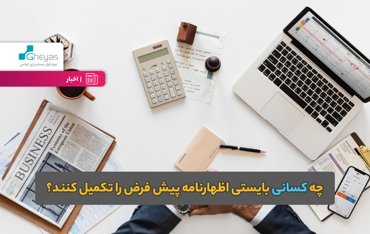 چه کسانی بایستی اظهارنامه پیش فرض را تکمیل کنند؟